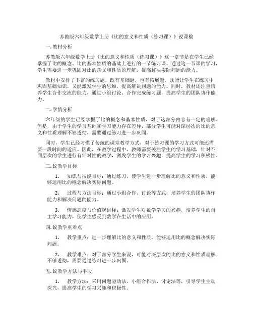 苏教版六年级数学上册《比的意义和性质(练习课)》说课稿
