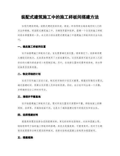 装配式建筑施工中的施工样板间搭建方法