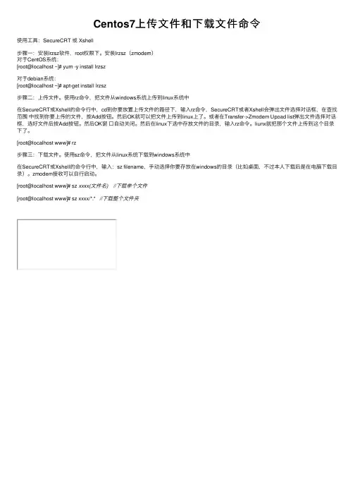 Centos7上传文件和下载文件命令