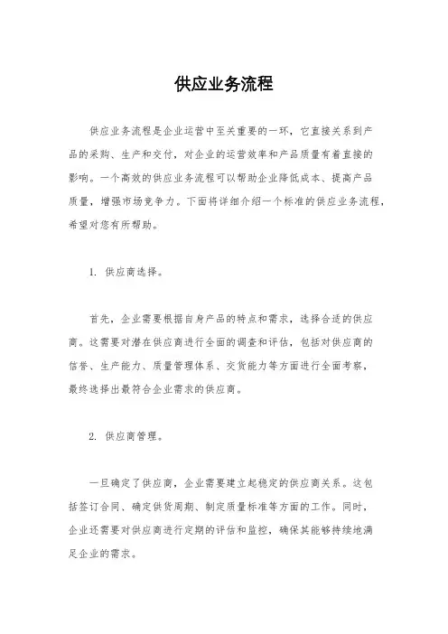 供应业务流程