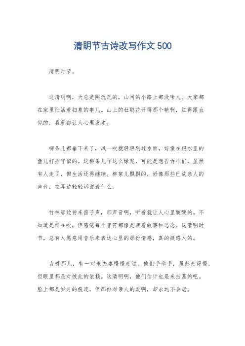 清眀节古诗改写作文500