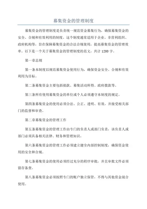 募集资金的管理制度