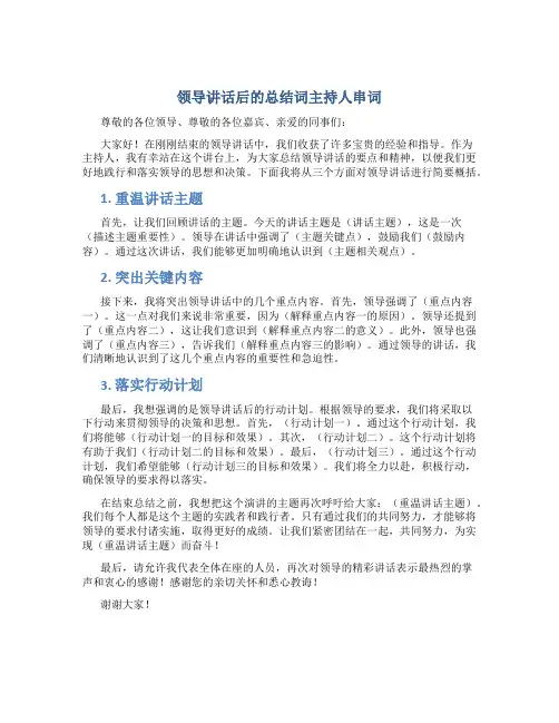 领导讲话后的总结词主持人串词