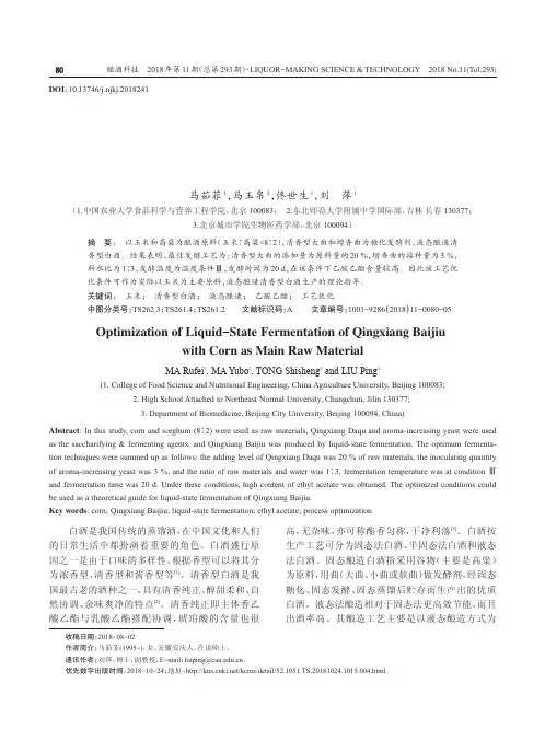 以玉米为主要原料液态酿造清香型白酒工艺初步优化研究