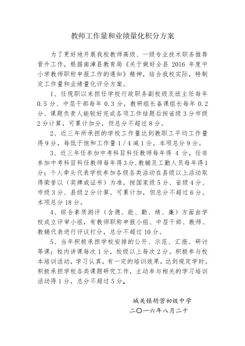 胡营中学教师工作量和业绩量化积分方案