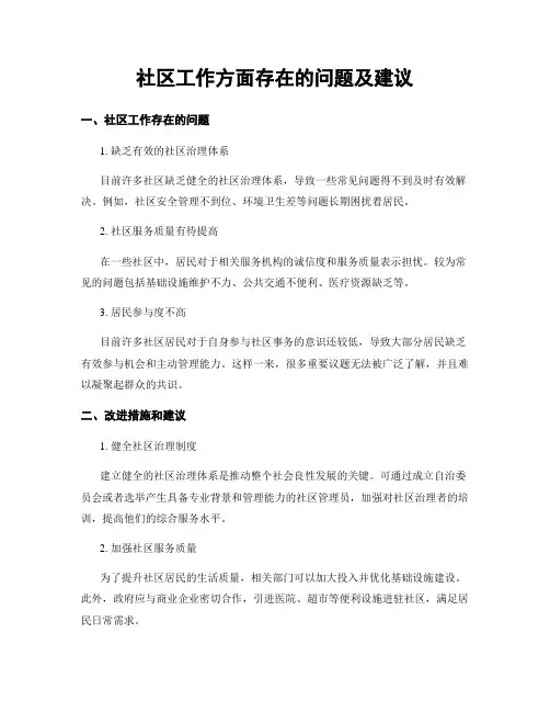 社区工作方面存在的问题及建议