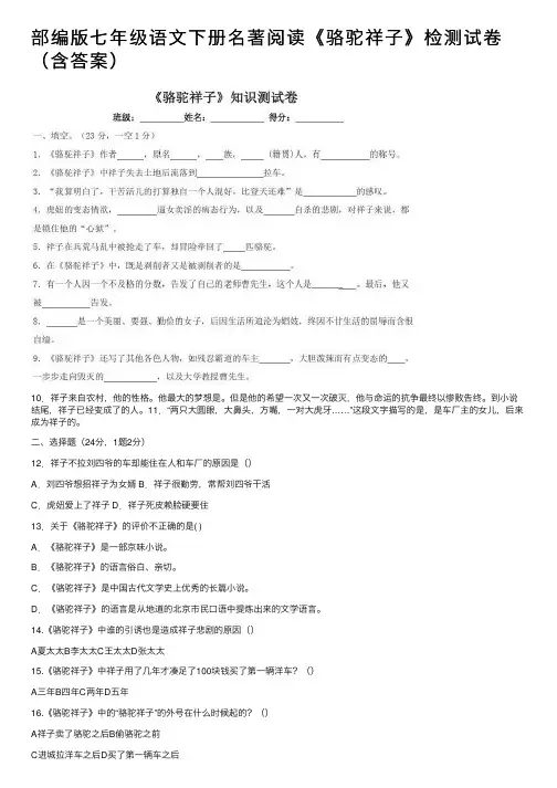 部编版七年级语文下册名著阅读《骆驼祥子》检测试卷（含答案）