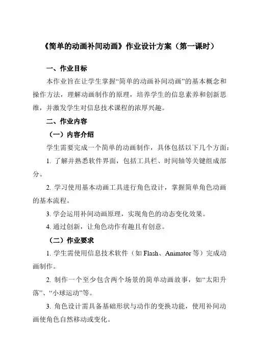 《第七课简单的动画补间动画》作业设计方案-初中信息技术浙教版13八年级下册自编模拟
