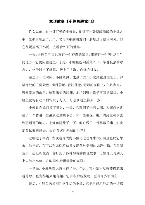 童话故事《小鲤鱼跳龙门》