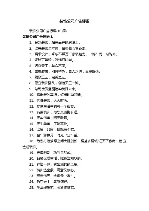 装饰公司广告标语