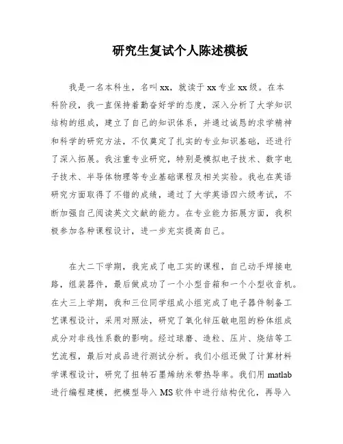 研究生复试个人陈述模板