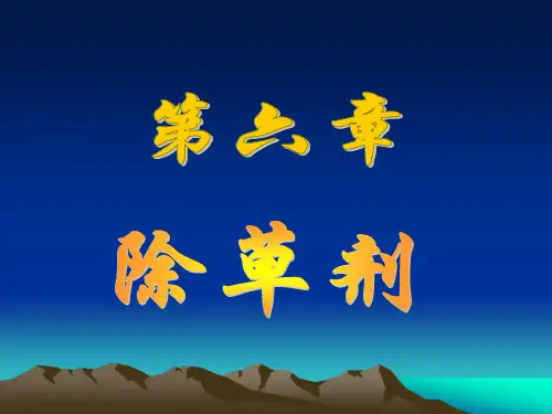 1-2节除草剂分类选择性