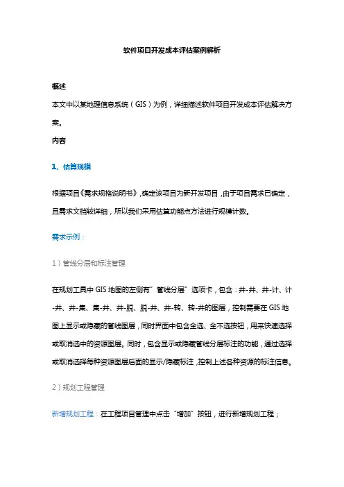 软件项目开发成本评估案例解析