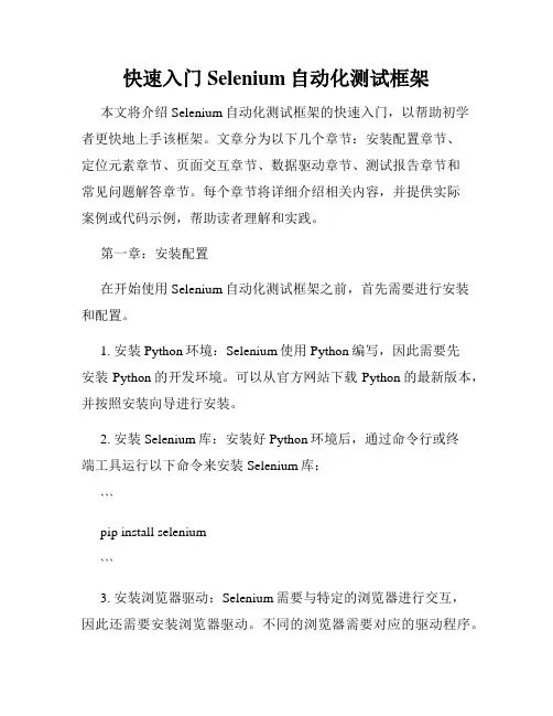 快速入门Selenium自动化测试框架