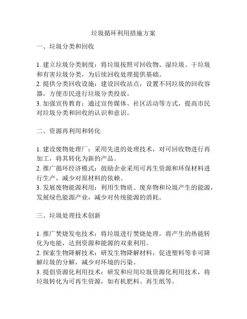 垃圾循环利用措施方案