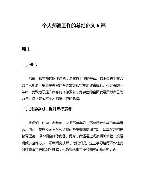 个人师德工作的总结范文6篇