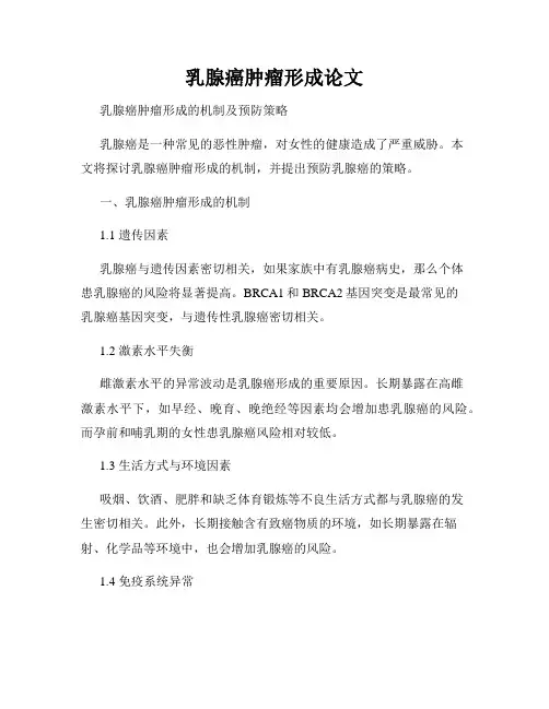 乳腺癌肿瘤形成论文
