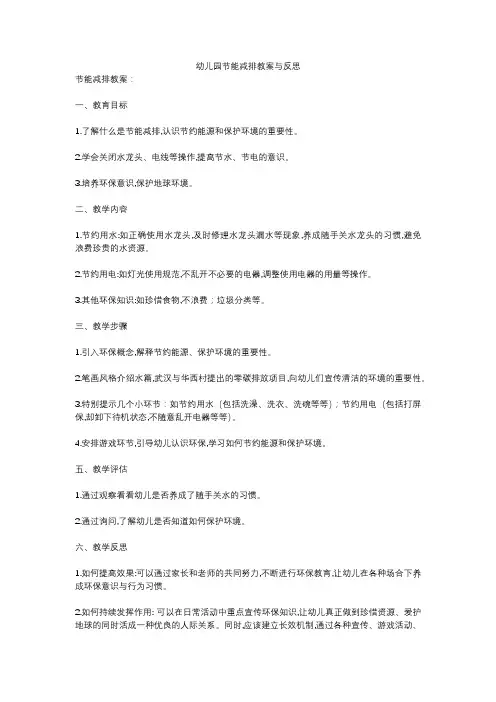 幼儿园节能减排教案与反思