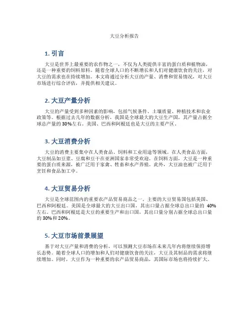 大豆分析报告