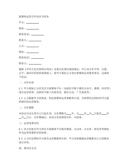 新媒体运营合作协议书范本