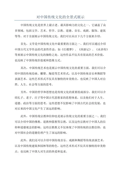 对中国传统文化的全景式展示