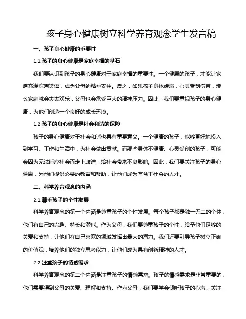 孩子身心健康树立科学养育观念学生发言稿