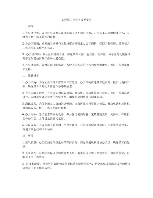 工程施工办公区设置要求