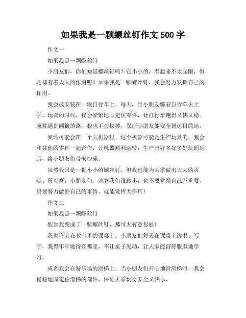 如果我是一颗螺丝钉作文500字