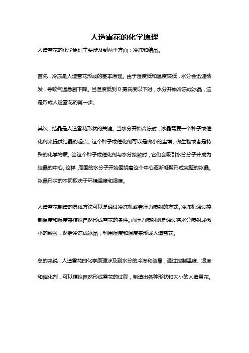 人造雪花的化学原理