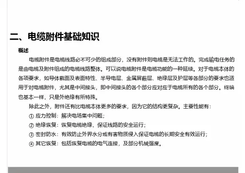 电缆附件安装基本知识