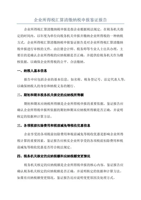 企业所得税汇算清缴纳税申报鉴证报告