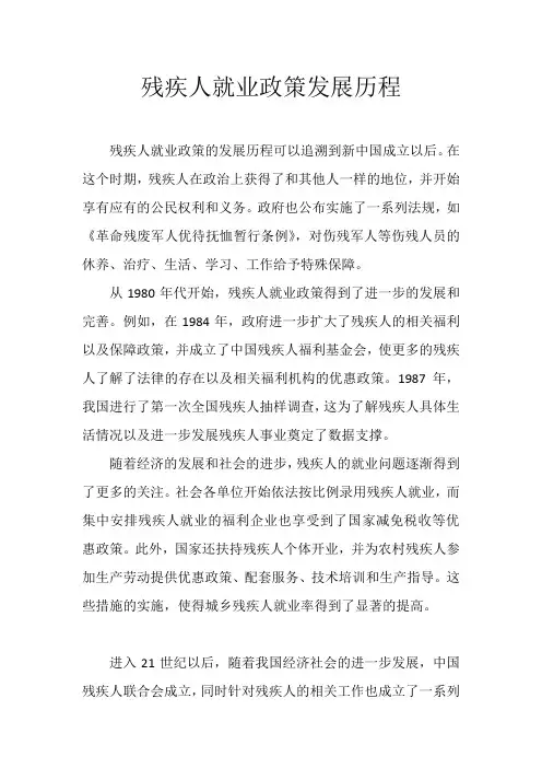 残疾人就业政策发展历程