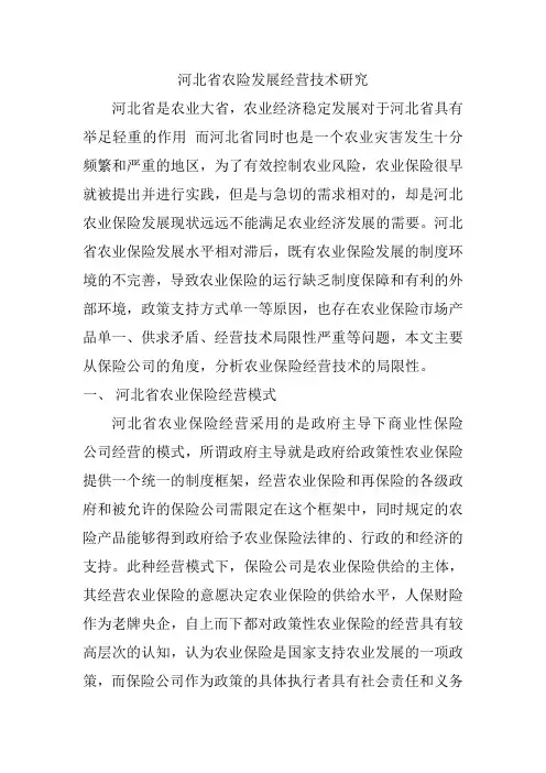 河北省农险发展经营技术研究
