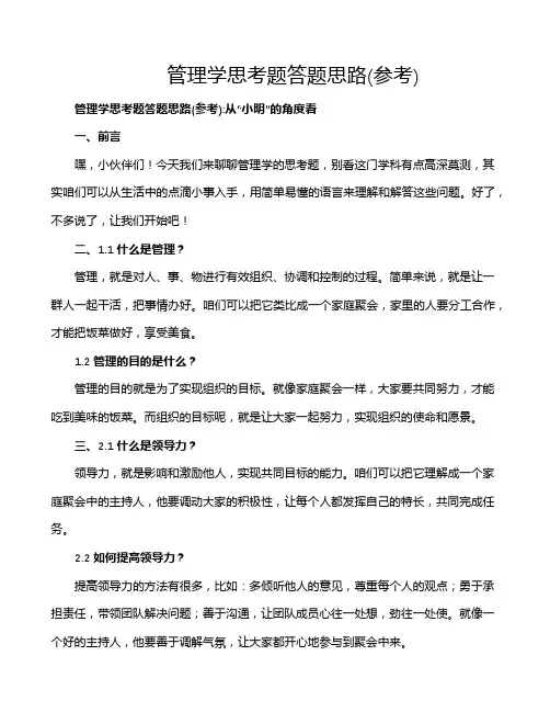 管理学思考题答题思路(参考)