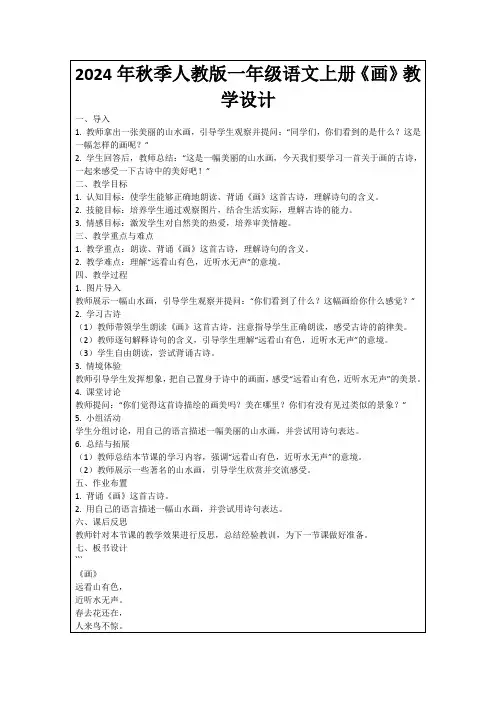 2024年秋季人教版一年级语文上册《画》教学设计