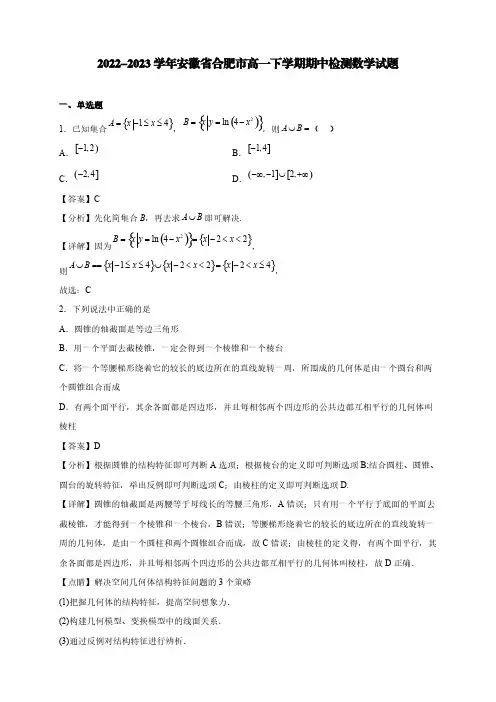 2022-2023学年安徽省合肥市高一下学期期中检测数学试题【含答案】