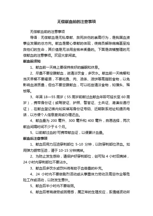 无偿献血前的注意事项