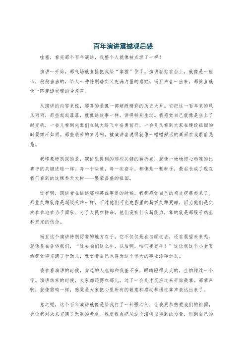 百年演讲震撼观后感
