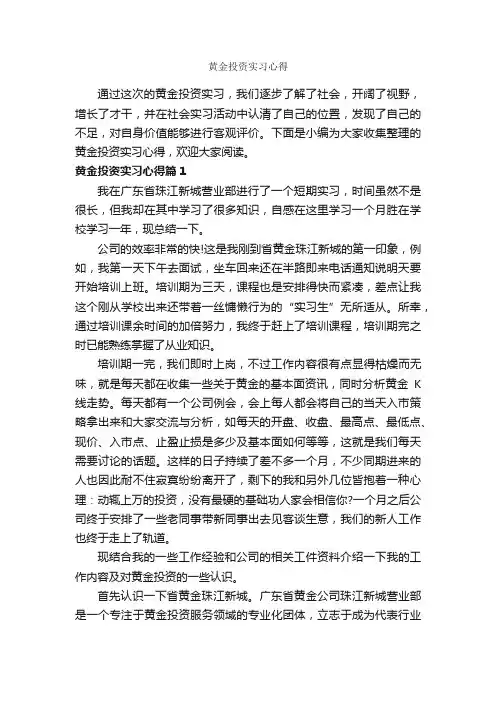 黄金投资实习心得_实习心得体会_