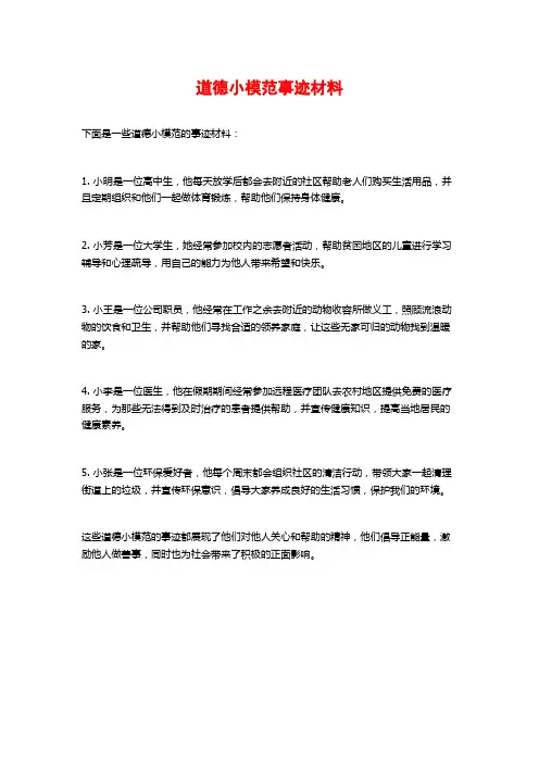 道德小模范事迹材料