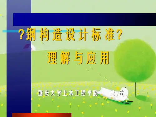 (PKPM)钢结构设计规范理解与应用经典PPT
