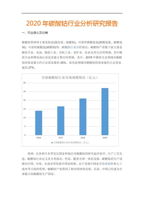 2020年碳酸钴行业分析研究报告