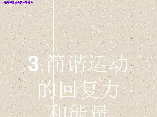 人教版物理选修3-4同步配套课件：第十一章 机械振动 11.3课件