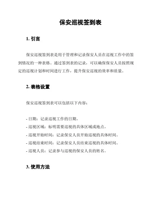 保安巡视签到表
