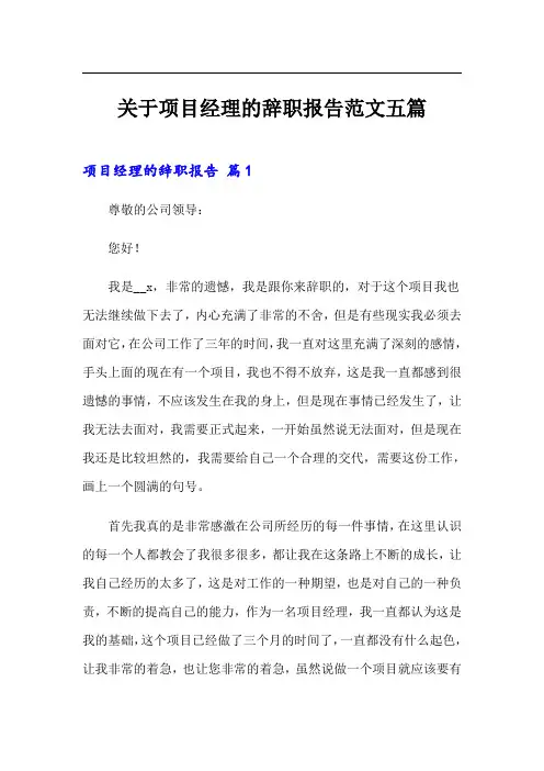 关于项目经理的辞职报告范文五篇