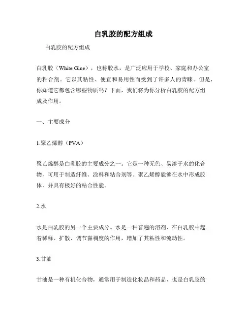 白乳胶的配方组成