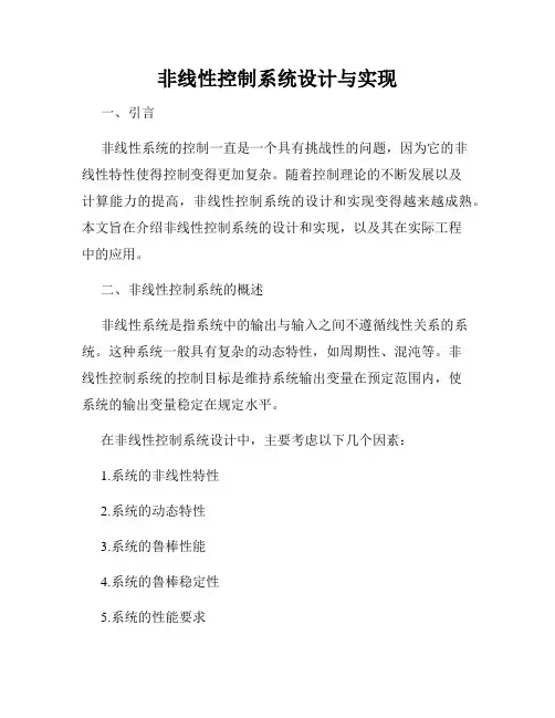 非线性控制系统设计与实现
