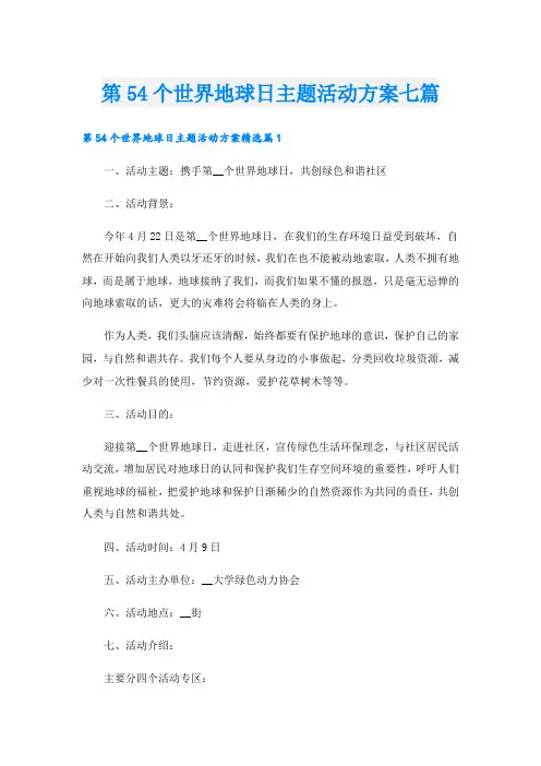 第54个世界地球日主题活动方案七篇