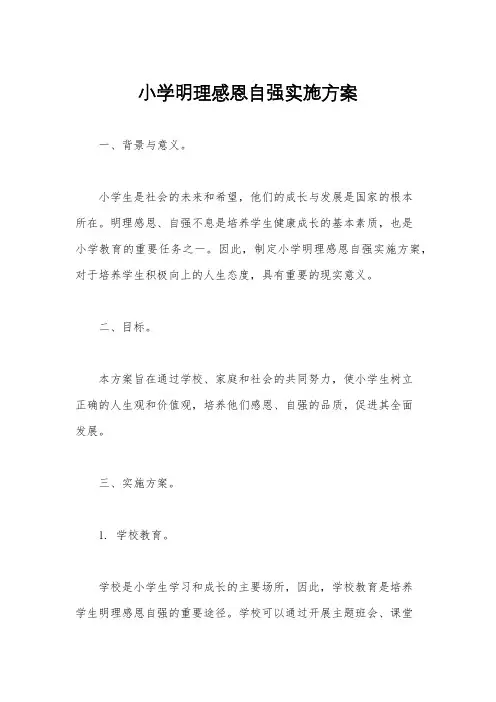 小学明理感恩自强实施方案