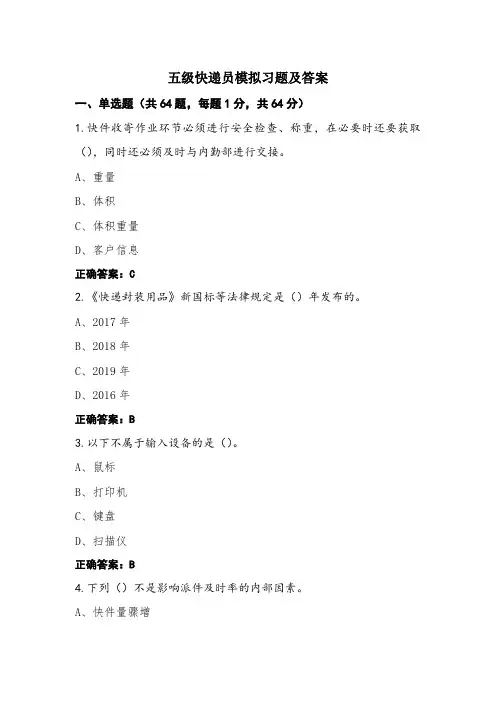 五级快递员模拟习题及答案